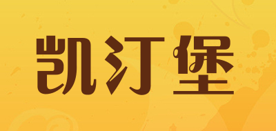 凯汀堡是什么牌子_凯汀堡品牌怎么样?