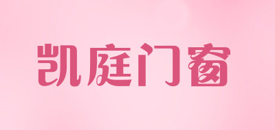 KNG是什么牌子_凯庭门窗品牌怎么样?