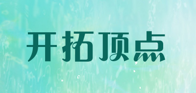 kaituodingdian是什么牌子_开拓顶点品牌怎么样?