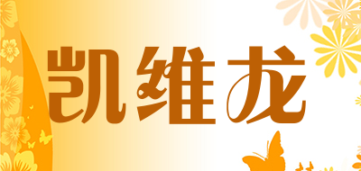 凯维龙是什么牌子_凯维龙品牌怎么样?