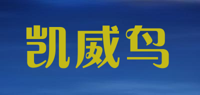 凯威鸟是什么牌子_凯威鸟品牌怎么样?