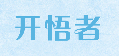 开悟者是什么牌子_开悟者品牌怎么样?