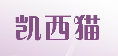 凯西猫是什么牌子_凯西猫品牌怎么样?