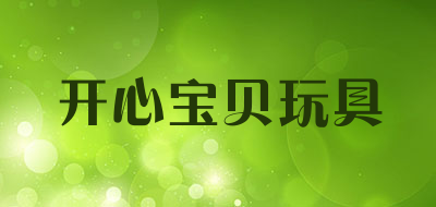 开心宝贝玩具是什么牌子_开心宝贝玩具品牌怎么样?