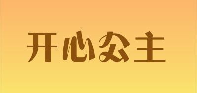 开心公主是什么牌子_开心公主品牌怎么样?