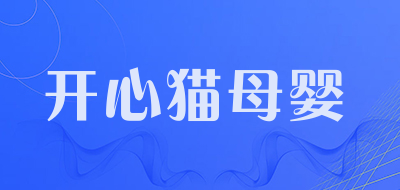 开心猫母婴是什么牌子_开心猫母婴品牌怎么样?