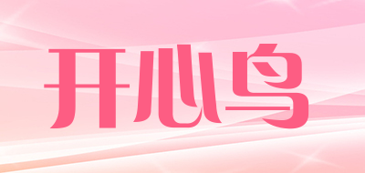 开心鸟是什么牌子_开心鸟品牌怎么样?