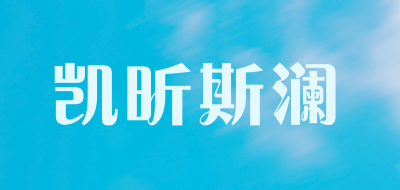 凯昕斯澜是什么牌子_凯昕斯澜品牌怎么样?