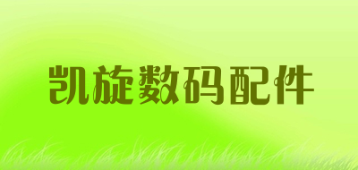 凯旋数码配件是什么牌子_凯旋数码配件品牌怎么样?