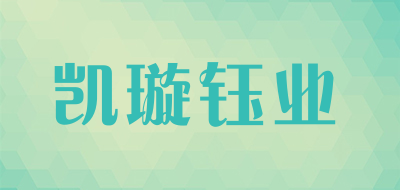 凯璇钰业是什么牌子_凯璇钰业品牌怎么样?