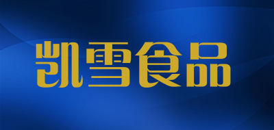 凯雪食品是什么牌子_凯雪食品品牌怎么样?