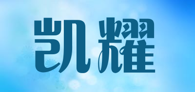凯耀是什么牌子_凯耀品牌怎么样?