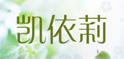 凯依莉是什么牌子_凯依莉品牌怎么样?