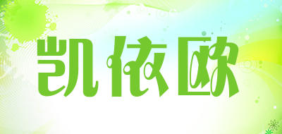 凯依欧是什么牌子_凯依欧品牌怎么样?