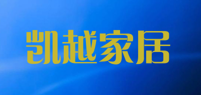 凯越家居是什么牌子_凯越家居品牌怎么样?