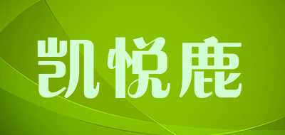 凯悦鹿是什么牌子_凯悦鹿品牌怎么样?