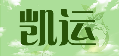 凯运是什么牌子_凯运品牌怎么样?