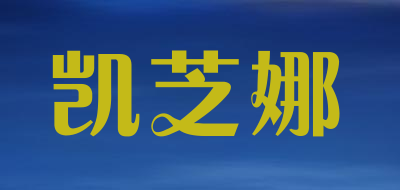 凯芝娜是什么牌子_凯芝娜品牌怎么样?