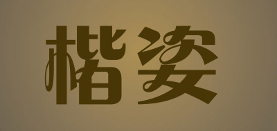 楷姿是什么牌子_楷姿品牌怎么样?