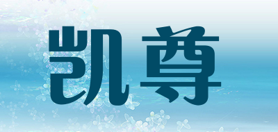 凯尊是什么牌子_凯尊品牌怎么样?