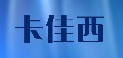 卡佳西是什么牌子_卡佳西品牌怎么样?