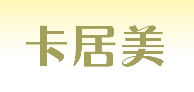 卡居美是什么牌子_卡居美品牌怎么样?