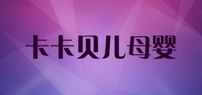 卡卡贝儿母婴是什么牌子_卡卡贝儿母婴品牌怎么样?