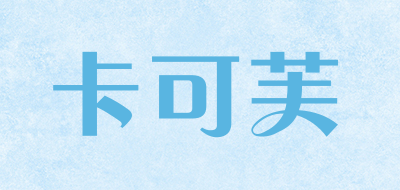 卡可芙是什么牌子_卡可芙品牌怎么样?