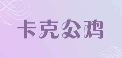 卡克公鸡是什么牌子_卡克公鸡品牌怎么样?