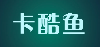 卡酷鱼是什么牌子_卡酷鱼品牌怎么样?