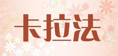 kalafa是什么牌子_卡拉法品牌怎么样?
