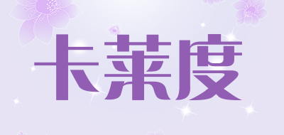 KALAIDU是什么牌子_卡莱度品牌怎么样?
