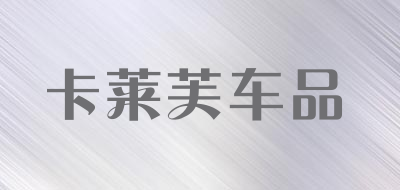 卡莱芙车品是什么牌子_卡莱芙车品品牌怎么样?