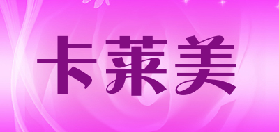 卡莱美是什么牌子_卡莱美品牌怎么样?