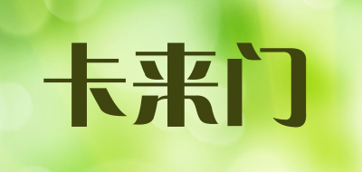 卡来门是什么牌子_卡来门品牌怎么样?