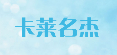 KALAIMINGJIE是什么牌子_卡莱名杰品牌怎么样?