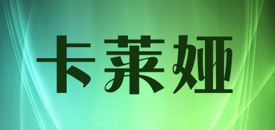 卡莱娅是什么牌子_卡莱娅品牌怎么样?
