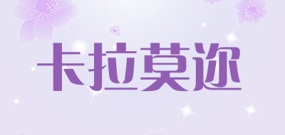 卡拉莫迩是什么牌子_卡拉莫迩品牌怎么样?