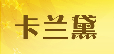 卡兰黛是什么牌子_卡兰黛品牌怎么样?