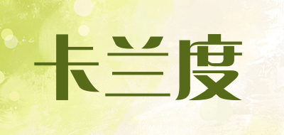 卡兰度是什么牌子_卡兰度品牌怎么样?