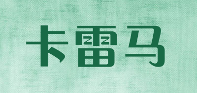 卡雷马是什么牌子_卡雷马品牌怎么样?