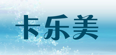 卡乐美是什么牌子_卡乐美品牌怎么样?