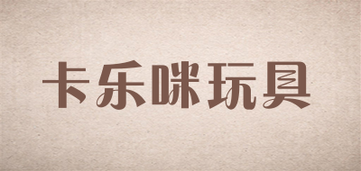 卡乐咪玩具是什么牌子_卡乐咪玩具品牌怎么样?