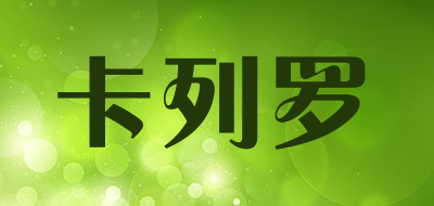 卡列罗是什么牌子_卡列罗品牌怎么样?