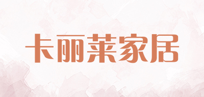卡丽莱家居是什么牌子_卡丽莱家居品牌怎么样?