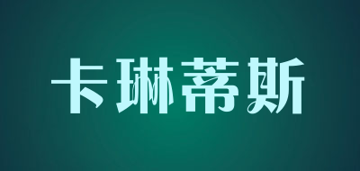 卡琳蒂斯是什么牌子_卡琳蒂斯品牌怎么样?