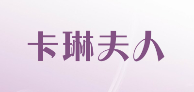 卡琳夫人是什么牌子_卡琳夫人品牌怎么样?