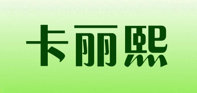 卡丽熙是什么牌子_卡丽熙品牌怎么样?
