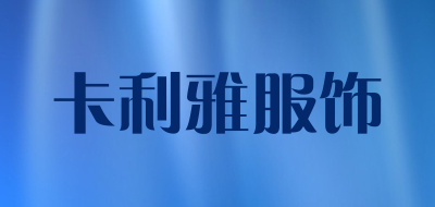 卡利雅服饰是什么牌子_卡利雅服饰品牌怎么样?