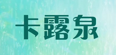 CAL-LOU是什么牌子_卡露泉品牌怎么样?